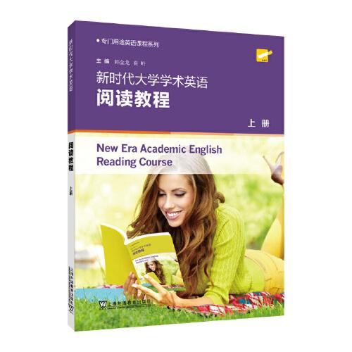 專門(mén)用途英語(yǔ)課程系列：新時(shí)代大學(xué)學(xué)術(shù)英語(yǔ)閱讀教程 上冊(cè)