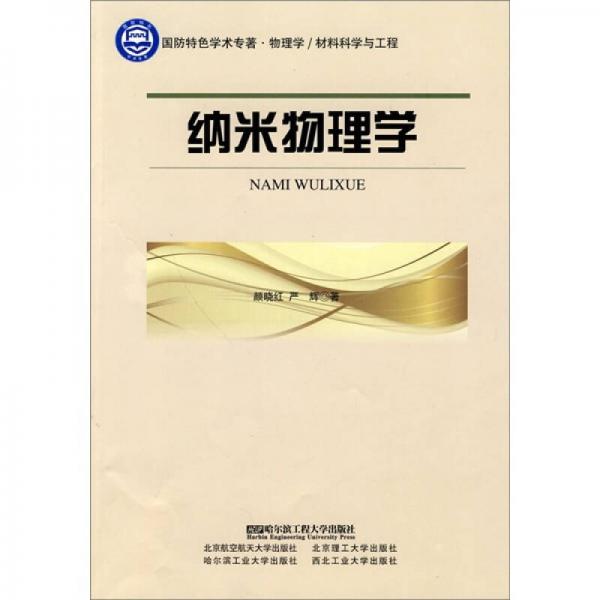 納米物理學(xué)