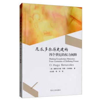 厄瓜多爾歷史建構(gòu) : 四個(gè)世紀(jì)的權(quán)力闡釋