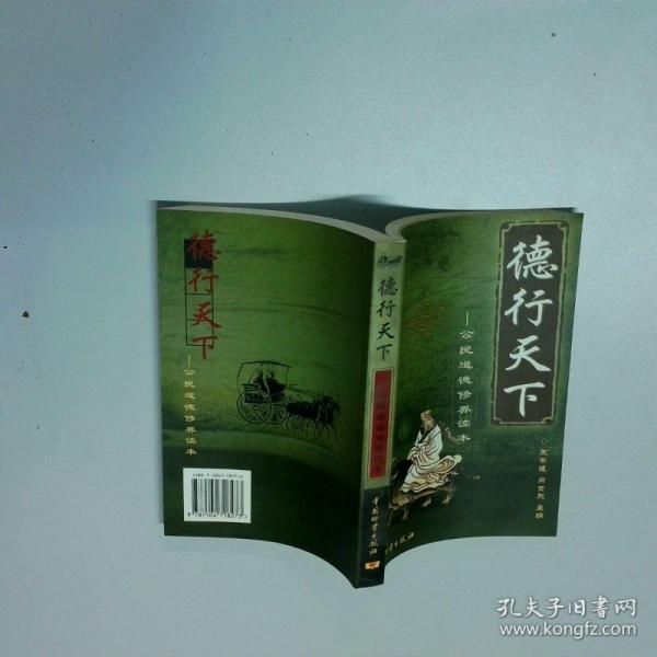 德行天下:公民道德修養(yǎng)讀本