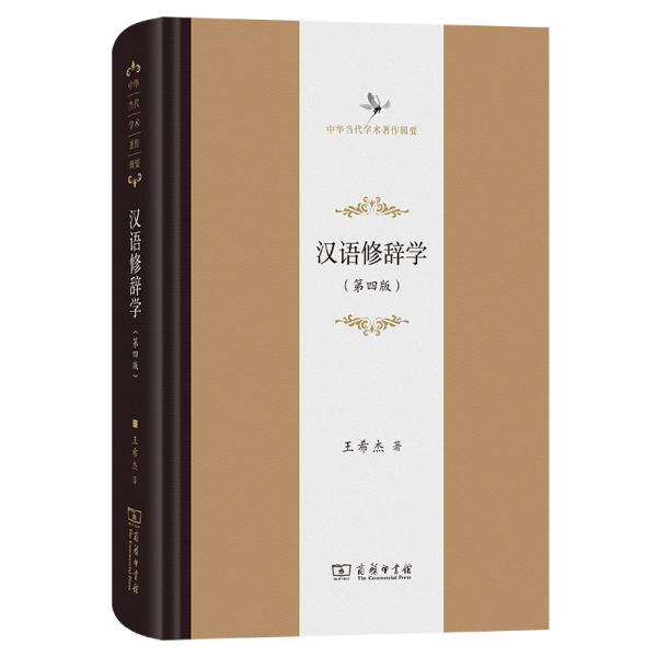 漢語修辭學(第四版) 王希杰 著