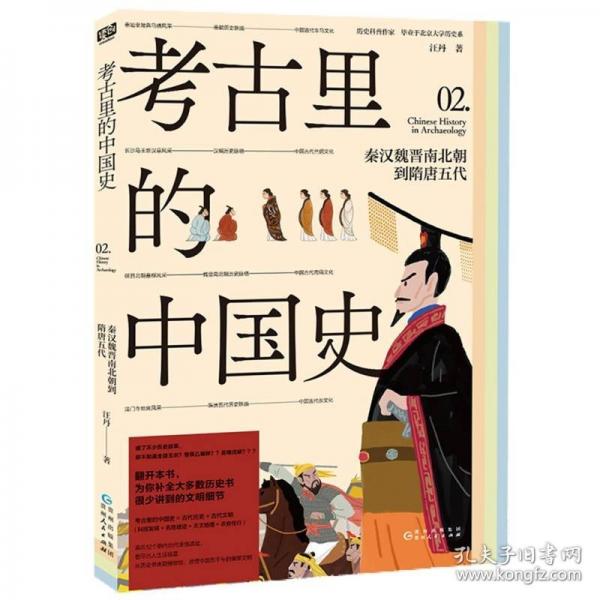 考古里的中國史：秦漢魏晉南北朝到隋唐五代