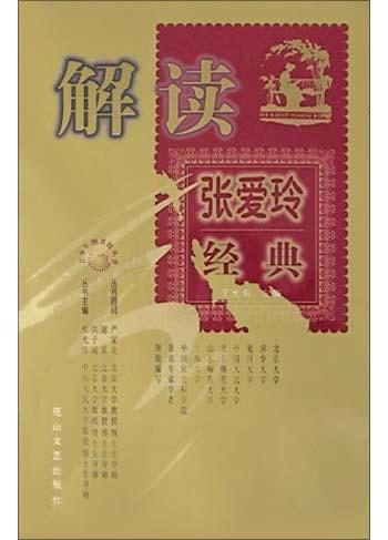 解读张爱玲经典