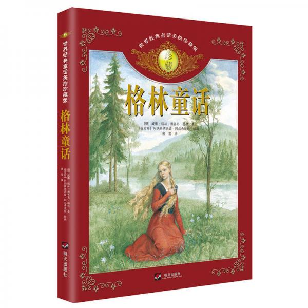 世界經(jīng)典童話美繪珍藏版·格林童話