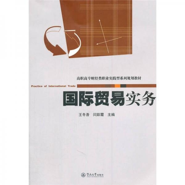 高職高專財(cái)經(jīng)類職業(yè)實(shí)踐型系列規(guī)劃教材：國際貿(mào)易實(shí)務(wù)