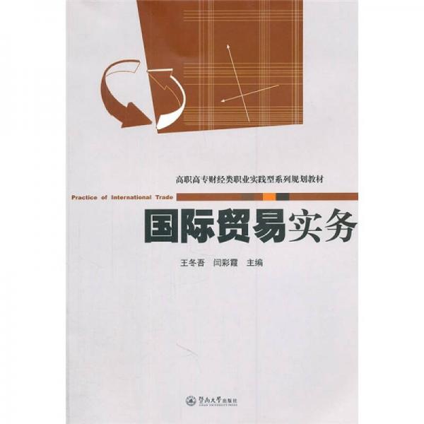 高职高专财经类职业实践型系列规划教材：国际贸易实务