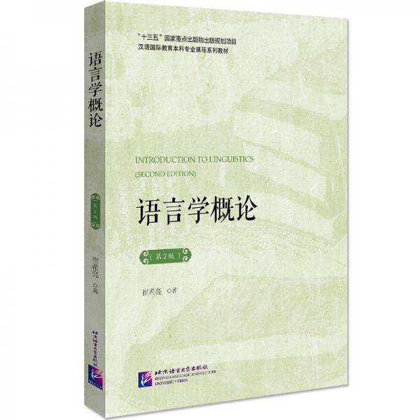 语言学概论（第2版）|汉语国际教育本科专业课程系列教材
