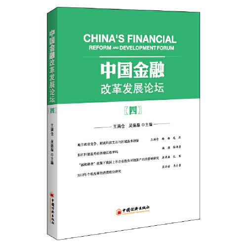 中國金融改革發(fā)展論壇（四）