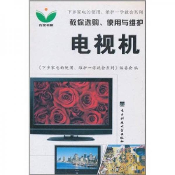 教你選購、使用與維護(hù)電視機(jī)