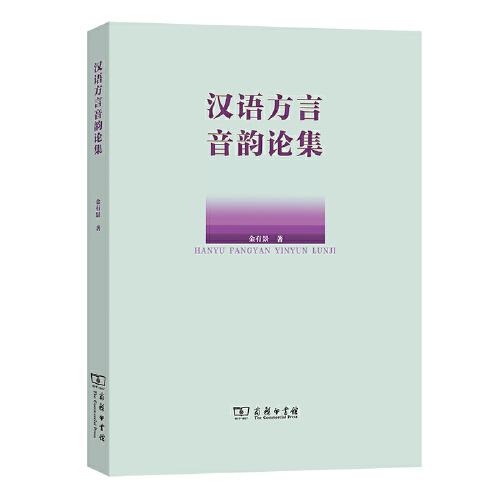 漢語方言音韻論集