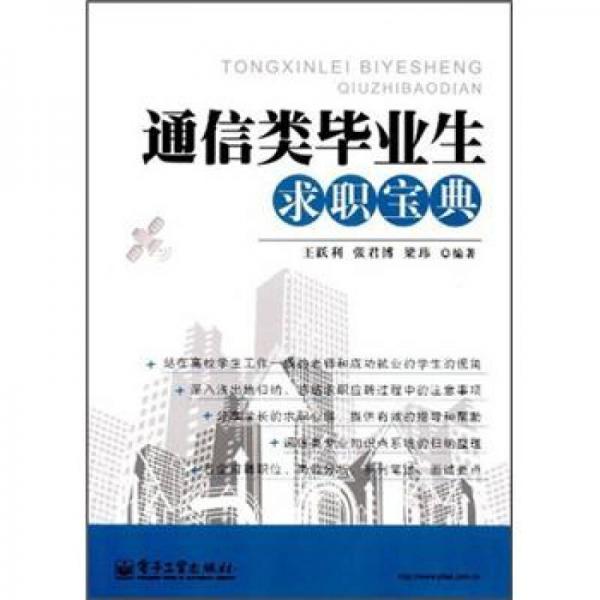 通信類(lèi)畢業(yè)生求職寶典