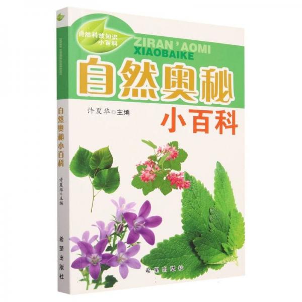 自然奥秘小百科