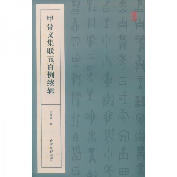 甲骨文集聯(lián)五百例續(xù)輯