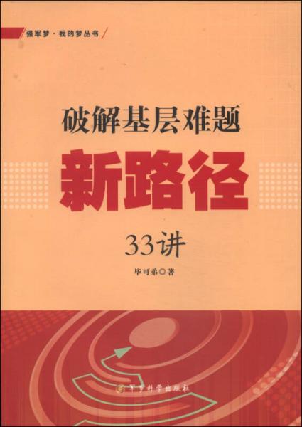 破解基層難題新路徑33講