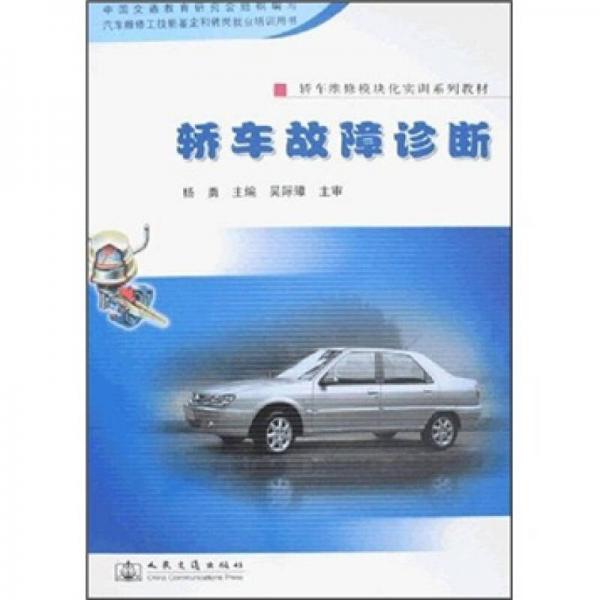 轎車(chē)維修模塊化實(shí)訓(xùn)系列教材：轎車(chē)故障診斷