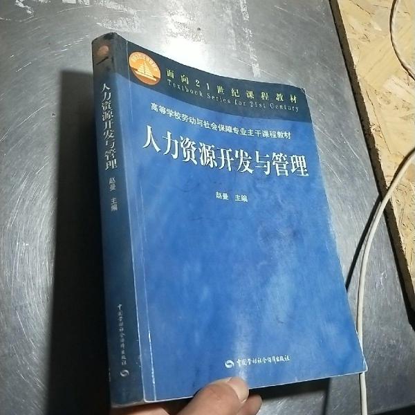 人力资源开发与管理