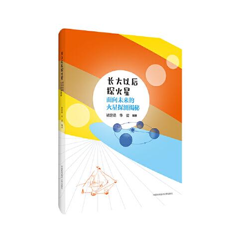長(zhǎng)大以后探火星：面向未來的火星探測(cè)揭秘