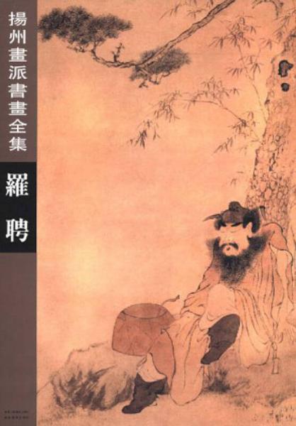 揚州畫派書畫全集：羅聘