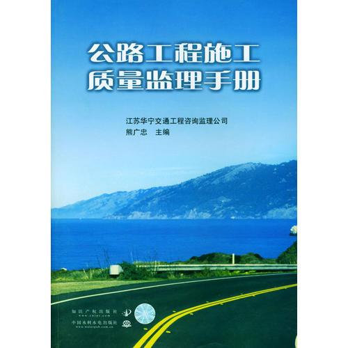 公路工程施工質(zhì)量監(jiān)理手冊