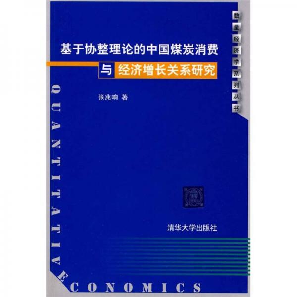 基于協(xié)整理論的中國煤炭消費(fèi)與經(jīng)濟(jì)增長(zhǎng)關(guān)系研究