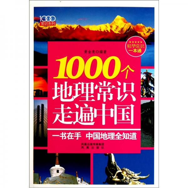 1000個(gè)地理常識(shí)走遍中國(guó)