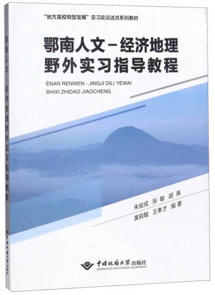 鄂南人文-經(jīng)濟(jì)地理野外實(shí)習(xí)指導(dǎo)教程/“地方高校轉(zhuǎn)型發(fā)展”實(shí)習(xí)實(shí)訓(xùn)試點(diǎn)系列教材