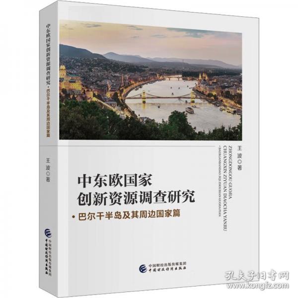 中東歐國家創(chuàng)新資源調(diào)查研究