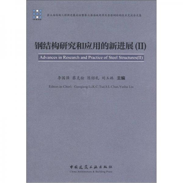 鋼結(jié)構(gòu)研究和應(yīng)用的新進(jìn)展（2）