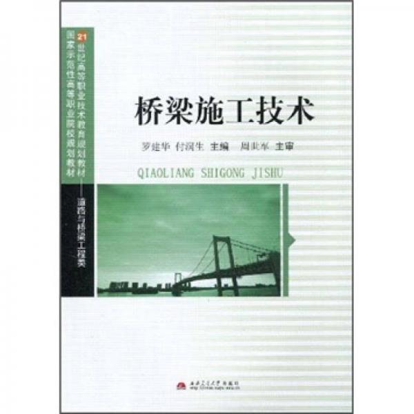 橋梁施工技術(shù)