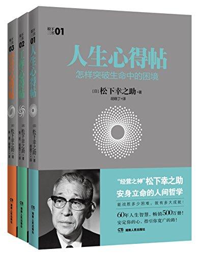 松下三书:人生心得帖+工作心得帖+经营心得帖(套装共3册)