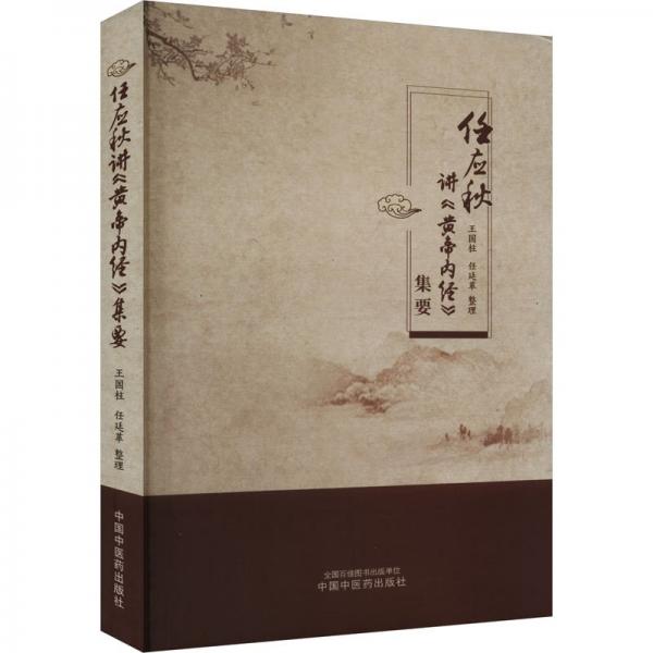 任應(yīng)秋講《黃帝內(nèi)經(jīng)》集要