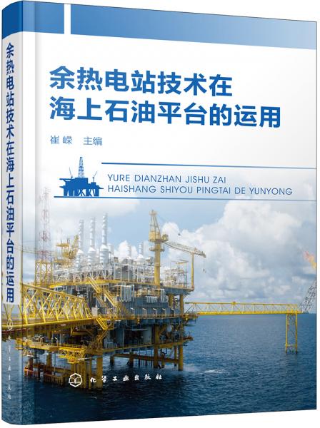 余热电站技术在海上石油平台的运用