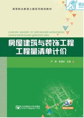 房屋建筑與裝飾工程工程量清單計(jì)價(jià)