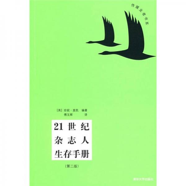 傳媒業(yè)者書系：21世紀(jì)雜志人生存手冊（第2版）