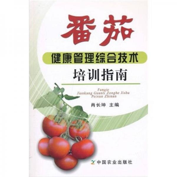 番茄健康管理綜合技術(shù)培訓(xùn)指南