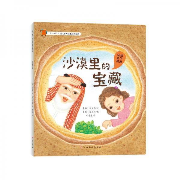 一步一腳印·幼兒世界地理啟蒙繪本-沙漠里的寶藏