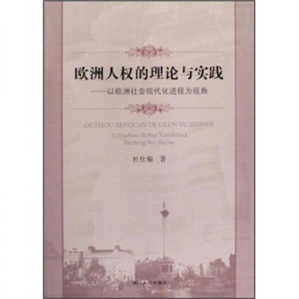 歐洲人權(quán)的理論與實(shí)踐:以歐洲社會(huì)現(xiàn)代化進(jìn)程為視角