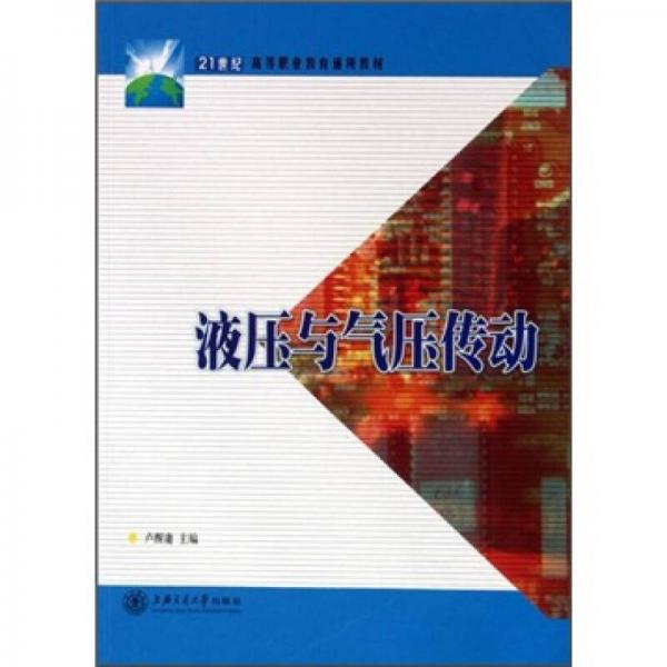 21世紀(jì)高等職業(yè)技術(shù)教育通用教材：液壓與氣壓傳動