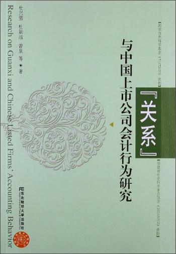 “關(guān)系”與中國上市公司會計行為研究