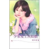 少東愛上灰姑娘：結(jié)婚有問題（之）