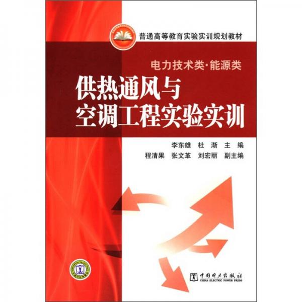 普通高等教育實(shí)驗(yàn)實(shí)訓(xùn)規(guī)劃教材（電力技術(shù)類·能源類）：供熱通風(fēng)與空調(diào)工程實(shí)驗(yàn)實(shí)訓(xùn)