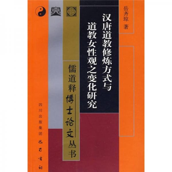 漢唐道教修煉方式與道教女性觀之變化研究