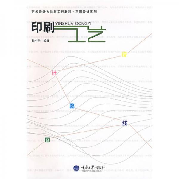 藝術設計方法與實踐教程·平面設計系列：印刷工藝