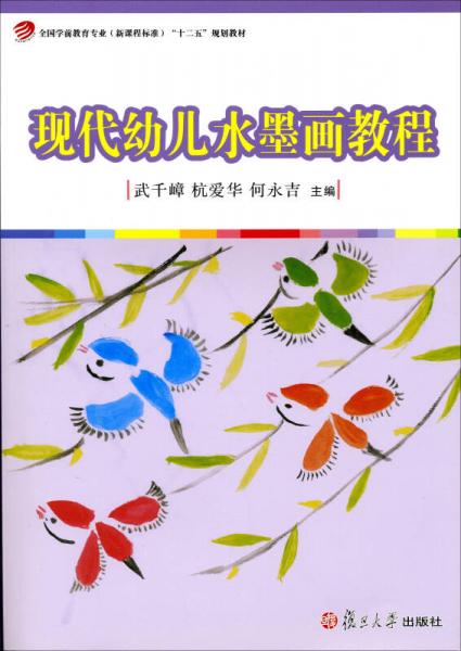 全國(guó)學(xué)前教育專(zhuān)業(yè)（新課程標(biāo)準(zhǔn)）“十二五”規(guī)劃教材：現(xiàn)代幼兒水墨畫(huà)教程