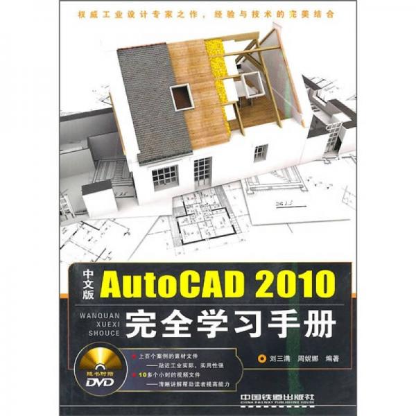 中文版AutoCAD 2010完全學(xué)習(xí)手冊