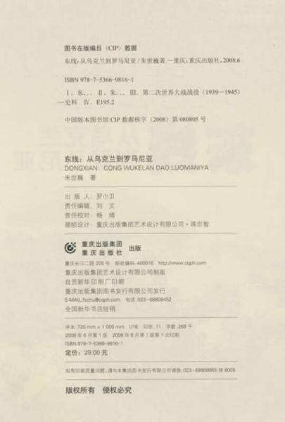 东线，从乌克兰到罗马尼亚