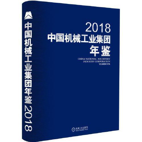 中国机械工业集团年鉴2018