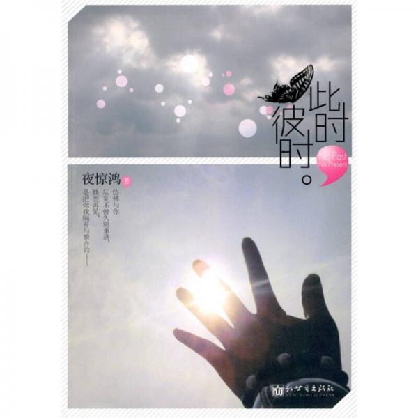 此時(shí)，彼時(shí)