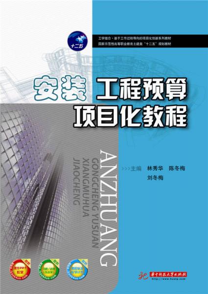 安裝工程預(yù)算項(xiàng)目化教程