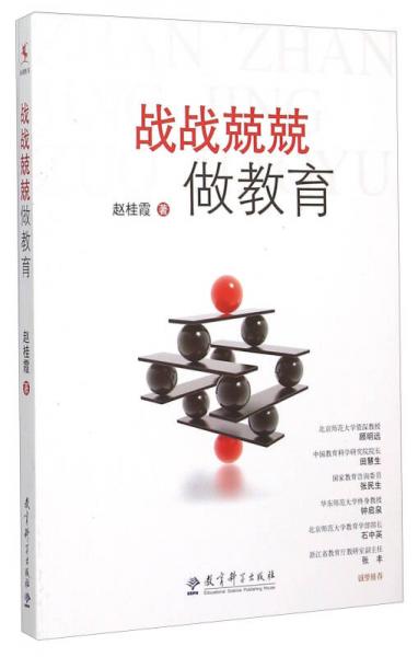 戰(zhàn)戰(zhàn)兢兢做教育